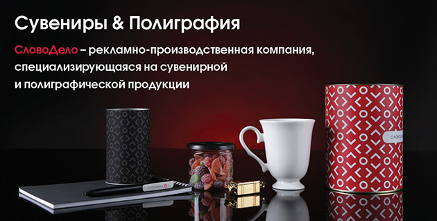Сувениры и полиграфия СловоДело