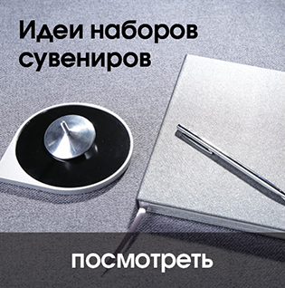 Идеи наборов сувениров