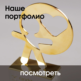 Наше портфолио